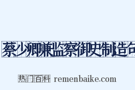 蔡少卿兼监察御史制造句是什么意思的图片